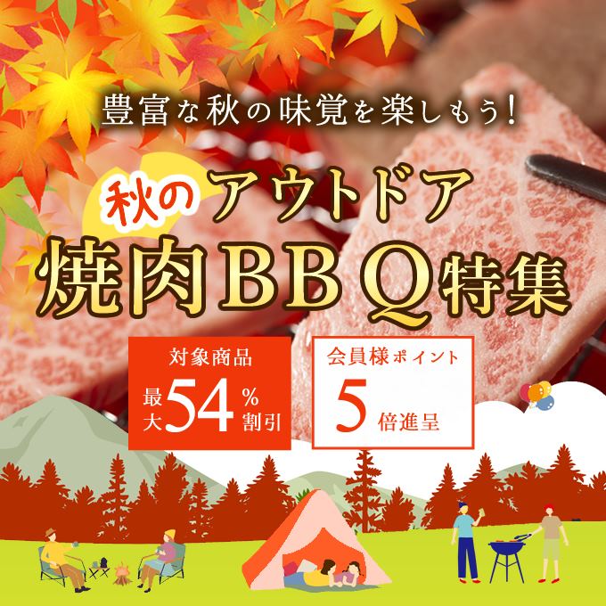 秋のアウトドア焼肉BBQ特集