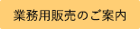 業務用販売のご案内