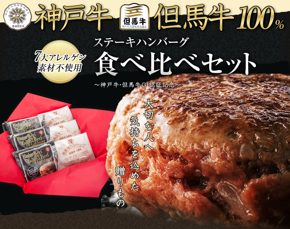 神戸牛・但馬牛100%食べ比べセット