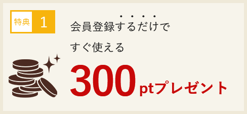 会員登録するだけですぐ使える300ptプレゼント