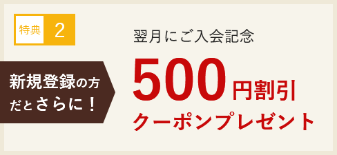 翌月にご入会記念500円割引クーポンプレゼント