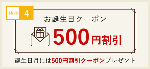 誕生日月には500円割引クーポンプレゼント