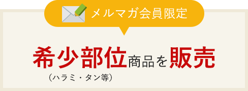 メルマガ会員限定毎月10％割引クーポン進呈