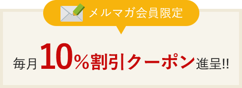 メルマガ会員限定希少部位商品を販売