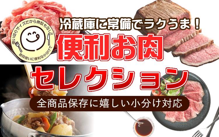 小分け対応便利なお肉