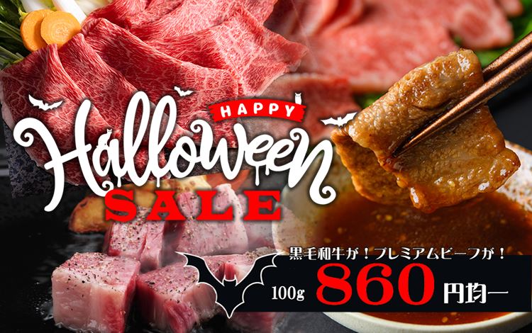 ハロウィンセール