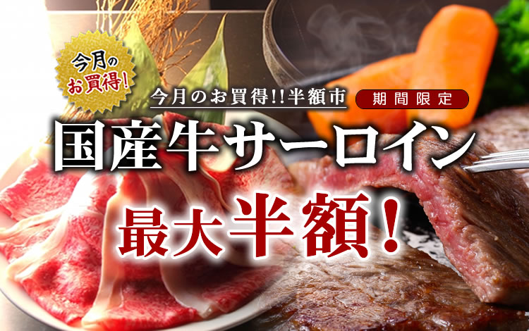 サーロイン祭り