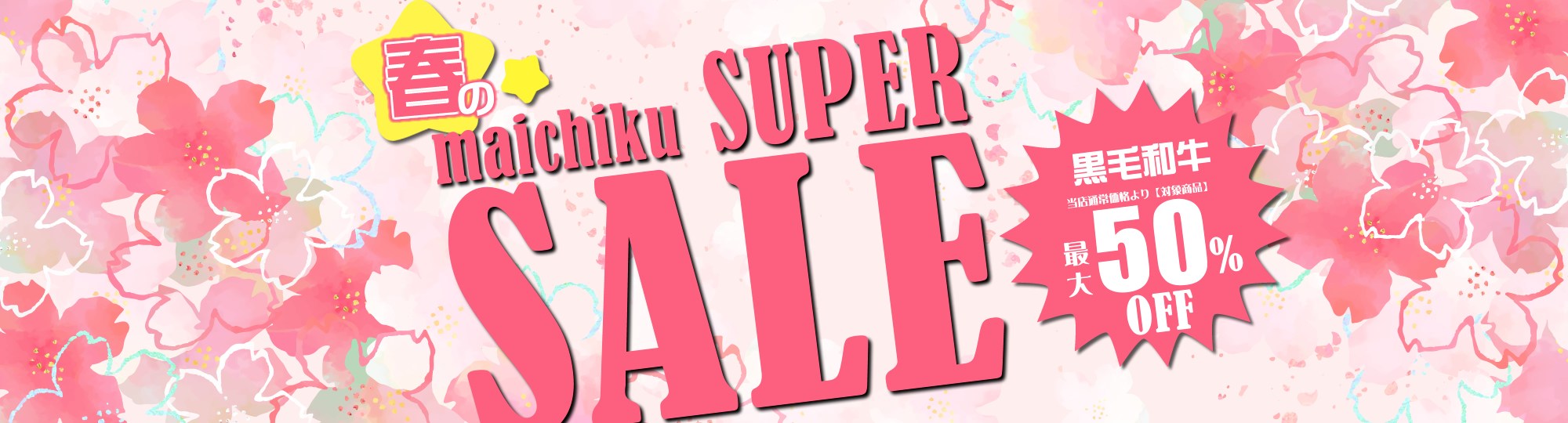 マイチクスーパーSALE