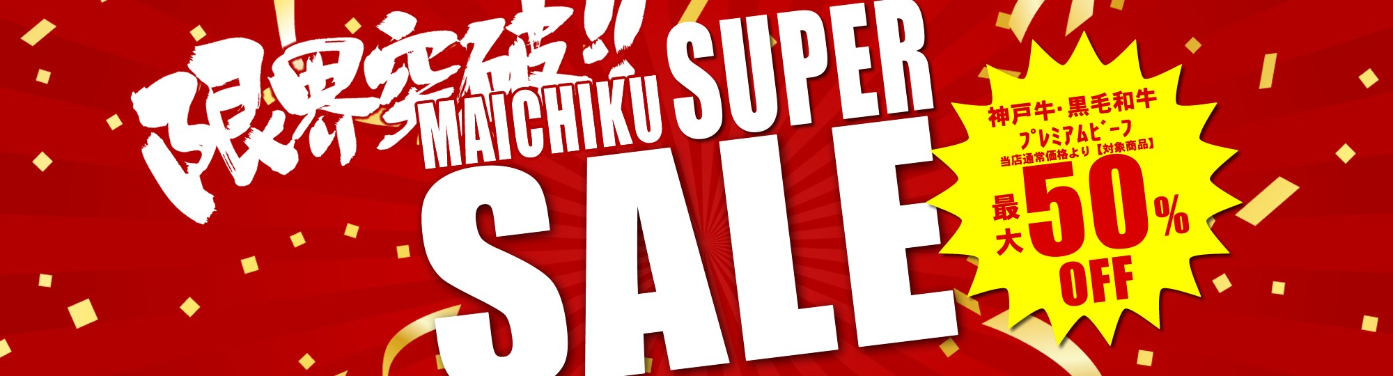 マイチクスーパーSALE