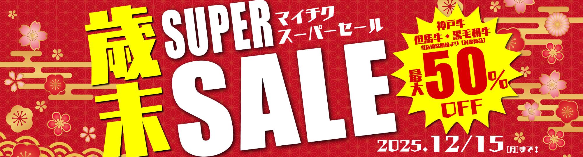 マイチクスーパーセール