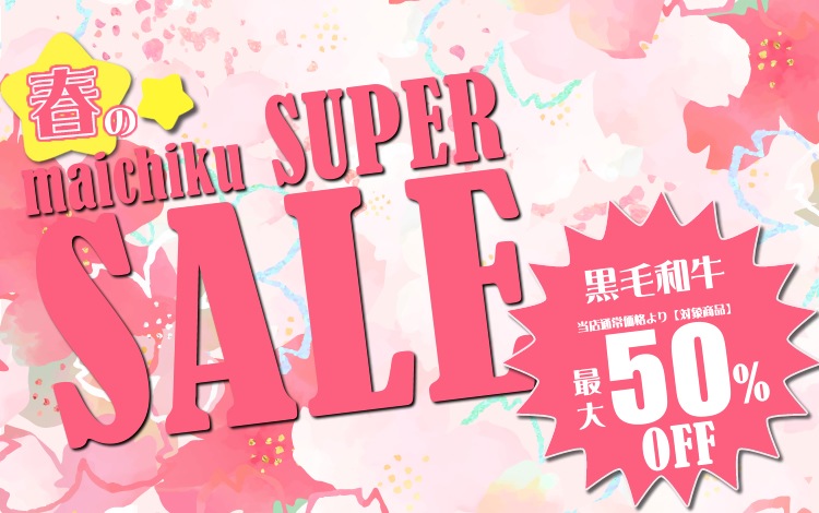 マイチクスーパーSALE
