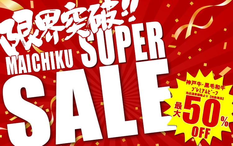 マイチクスーパーSALE