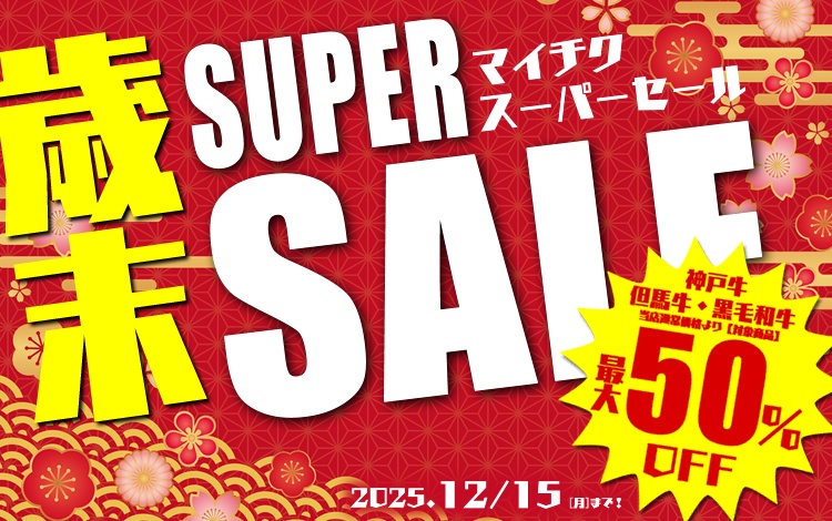 マイチクスーパーセール