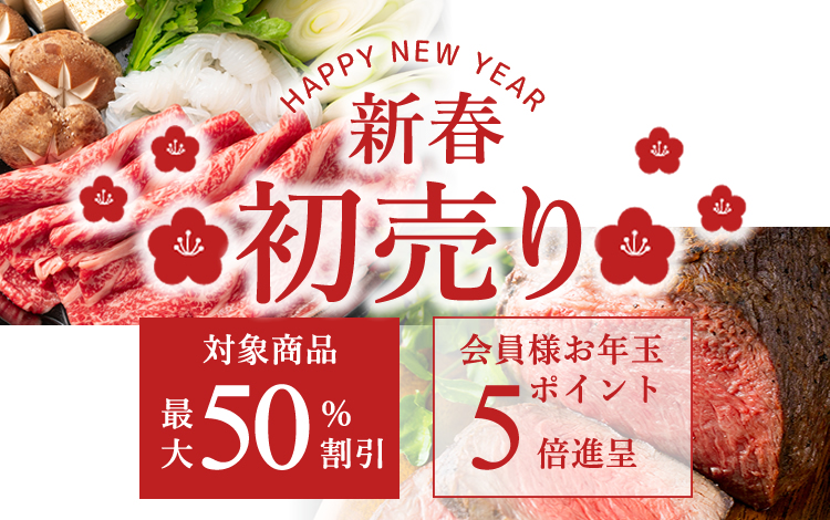 新春初売りセール