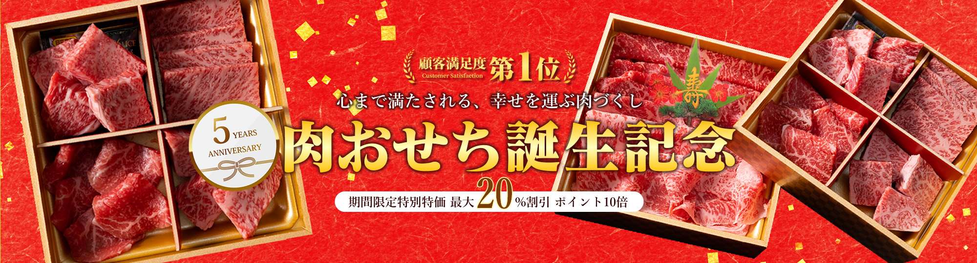 肉おせち誕生５周年記念