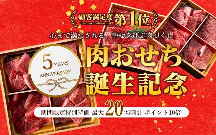 肉おせち誕生５周年記念