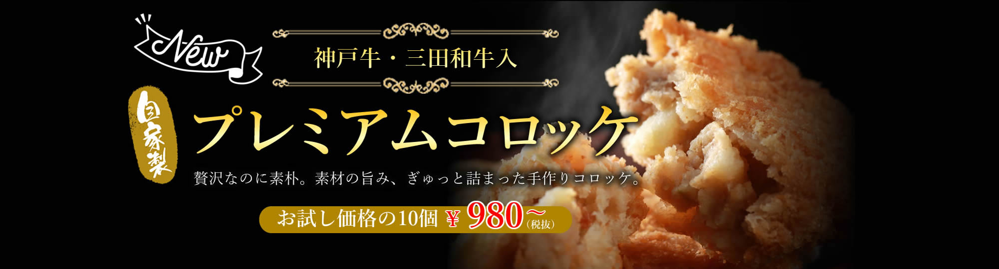 プレミアムコロッケ
