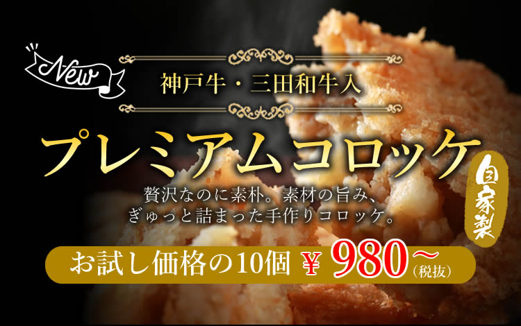 プレミアムコロッケ