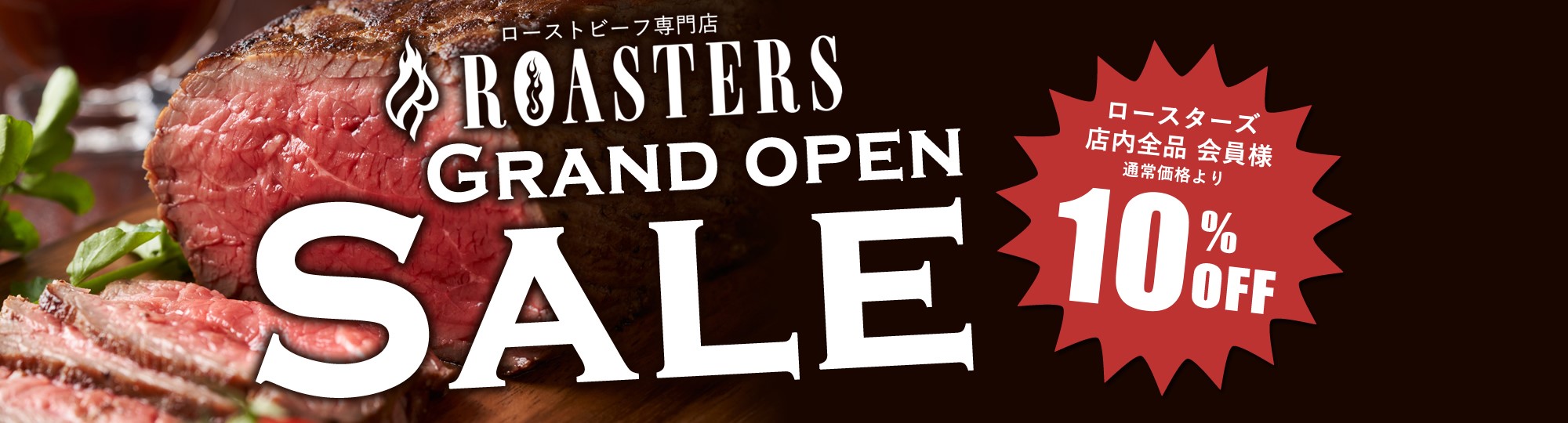 ロースターズグランドオープンセール
