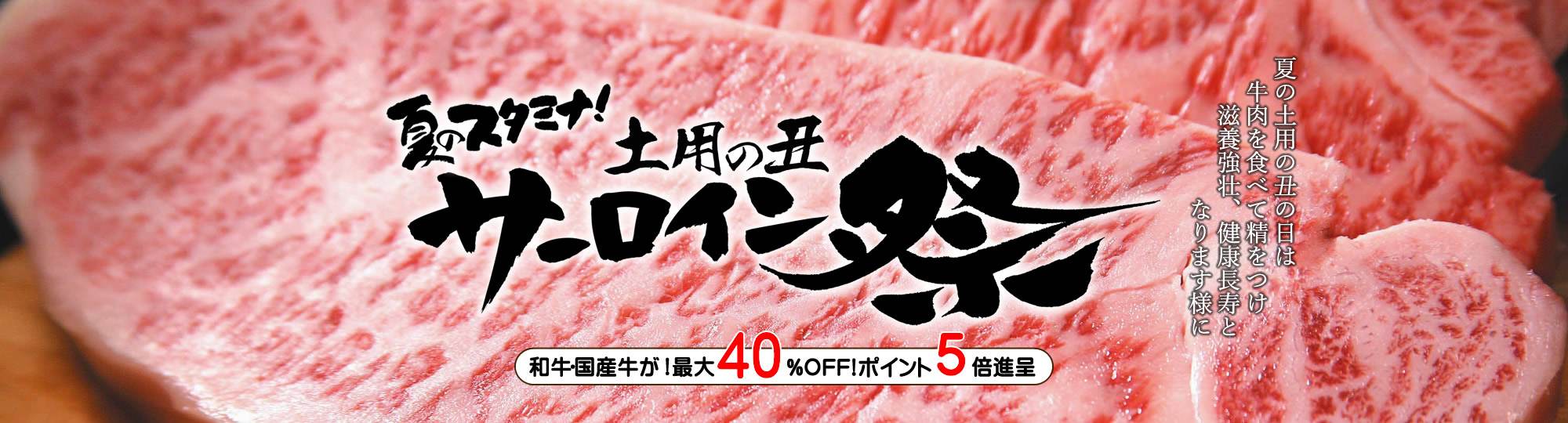 サーロインフェス