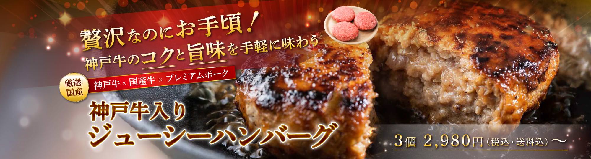 神戸牛入りジューシーハンバーグ