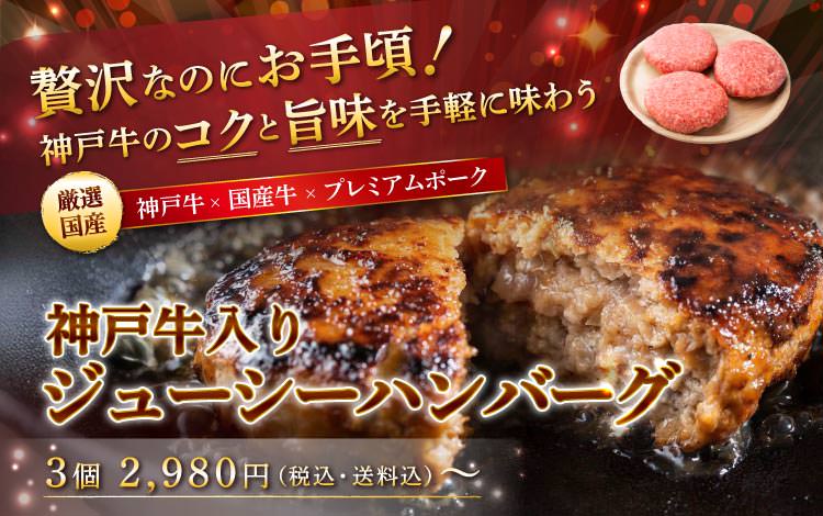 神戸牛入りジューシーハンバーグ