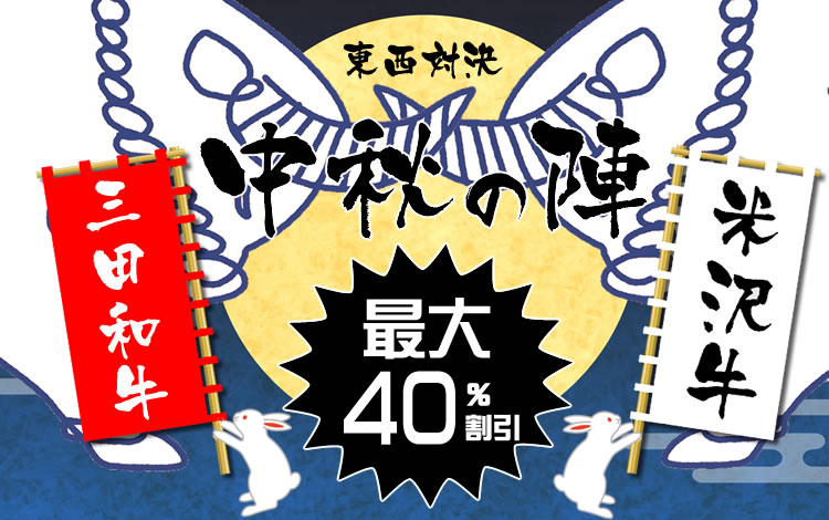 秋の東西対決