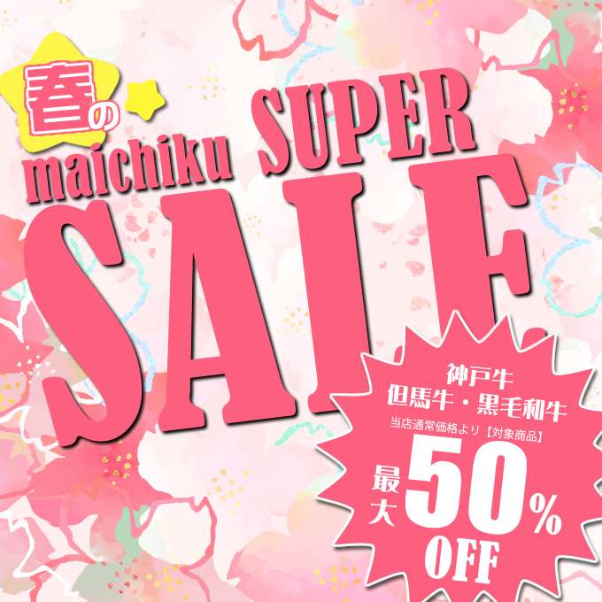 マイチクスーパーSALE