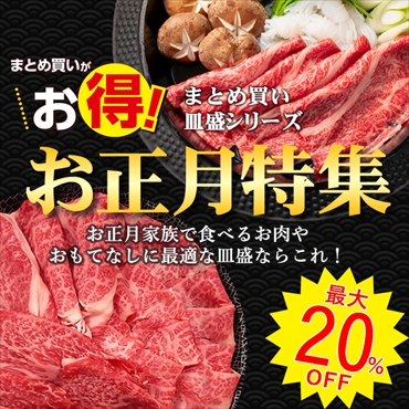 お正月特集まとめ買い