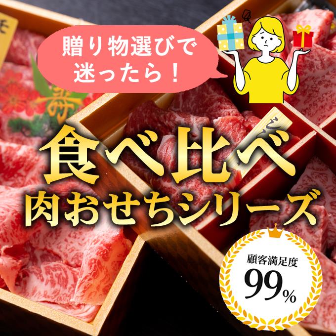 食べ比べ肉おせちシリーズ