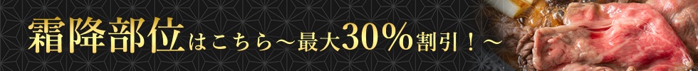 霜降部位はこちら