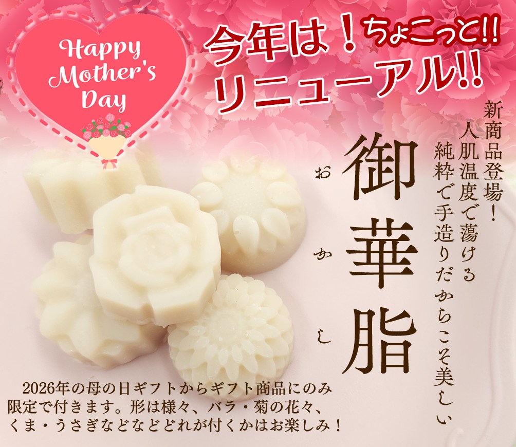 新商品御華脂