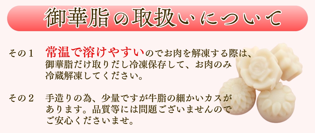 御華脂の取り扱い