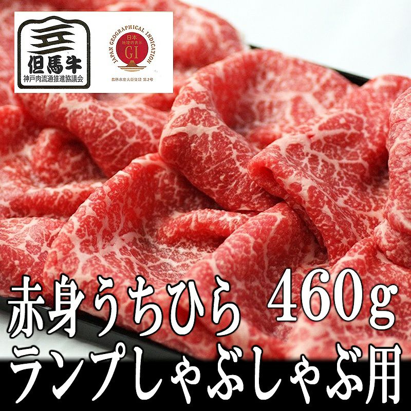 高価値セリー 但馬牛】赤身うちひら・ランプしゃぶしゃぶ用450g | 但馬牛 牛肉