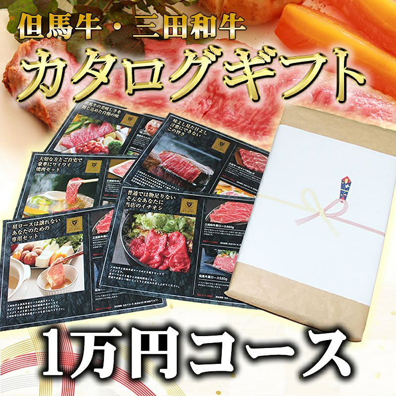 但馬牛 三田和牛 カタログギフト1万円コース 但馬牛 三田和牛の専門店 ミート マイチク