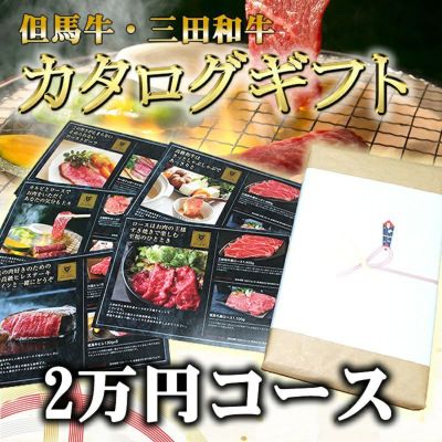 但馬牛・三田和牛】カタログギフト2万円コース | 但馬牛・三田和牛の専門店・ミート・マイチク