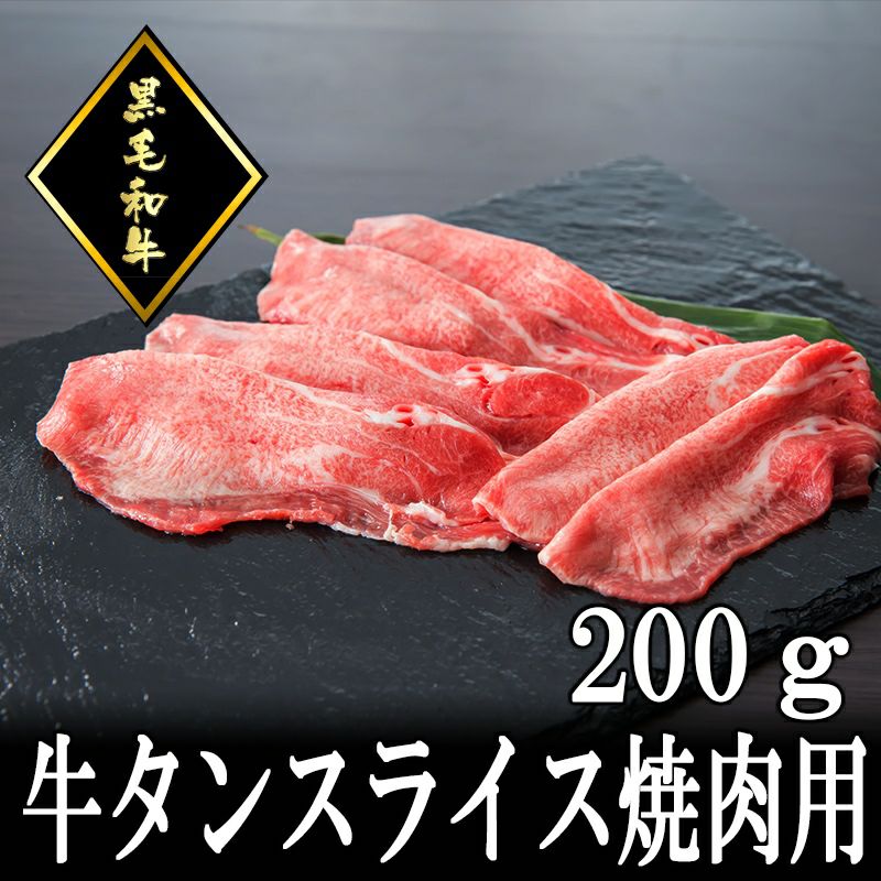 国産和牛 牛タン焼肉スライス0g 2人前 但馬牛 三田和牛の専門店 ミート マイチク