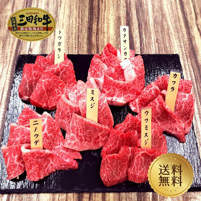 お歳暮・お年賀特集】【三田和牛】赤身希少部位焼肉セット420g(ﾐｽｼﾞ