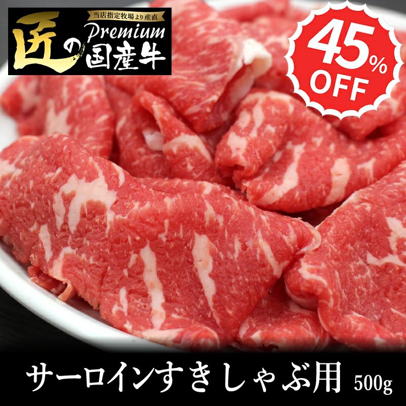 匠のプレミアム国産牛】サーロインすき焼,しゃぶしゃぶ用500g | 但馬牛