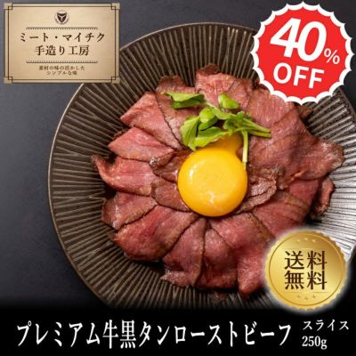 ローストビーフ | 但馬牛・三田和牛の専門店・ミート・マイチク