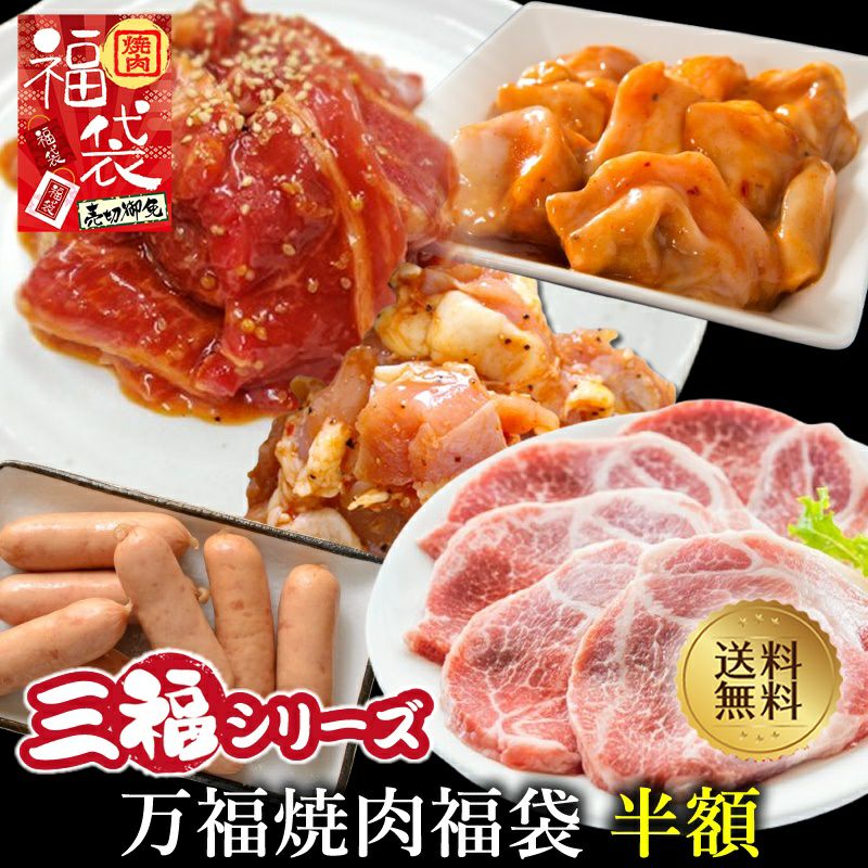 万福焼肉福袋